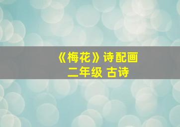 《梅花》诗配画 二年级 古诗